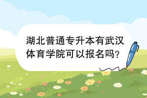 湖北普通專升本有武漢體育學(xué)院可以報名嗎？