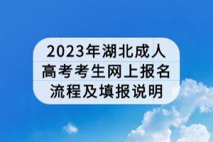 2023年湖北成人高考考生網(wǎng)上報(bào)名流程及填報(bào)說(shuō)明