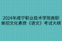 2024年咸寧職業(yè)技術(shù)學(xué)院高職單招文化素質(zhì)《語文》考試大綱