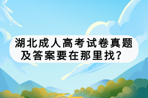 湖北成人高考試卷真題及答案要在那里找？