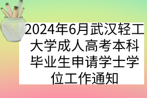 2024年6月武漢輕工大學(xué)成人高考本科畢業(yè)生申請學(xué)士學(xué)位工作通知