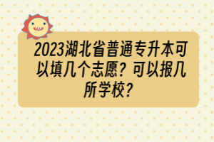 2023湖北省普通專升本可以填幾個(gè)志愿？可以報(bào)幾所學(xué)校？