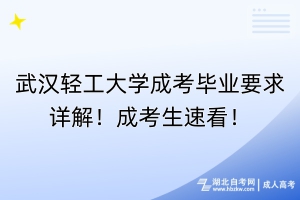 武漢輕工大學成考畢業(yè)要求詳解！成考生速看！