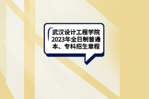 武漢設(shè)計工程學院2023年全日制普通本、?？普猩鲁?></a></div>
								<div   id=