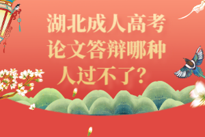 湖北成人高考論文答辯哪種人過(guò)不了？