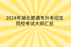 2024年湖北普通專升本招生院?？荚嚧缶V匯總