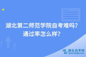 湖北第二師范學(xué)院自考難嗎，通過率怎么樣？