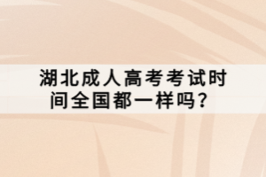 湖北成人高考考試時(shí)間全國(guó)都一樣嗎？