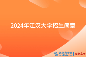 2024年江漢大學(xué)招生簡(jiǎn)章