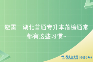 避雷！湖北普通專升本落榜通常都有這些習慣~