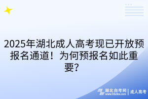 2025年湖北成人高考現(xiàn)已開(kāi)放預(yù)報(bào)名通道！為何預(yù)報(bào)名如此重要？