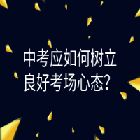 中考應(yīng)如何樹立良好考場心態(tài)？