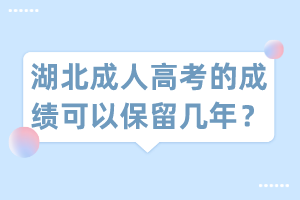 湖北成人高考的成績(jī)可以保留幾年？