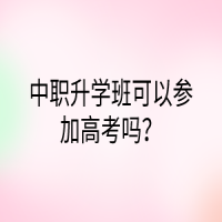 中職升學班可以參加高考嗎？