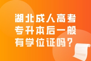 湖北成人高考專(zhuān)升本后一般有學(xué)位證嗎？