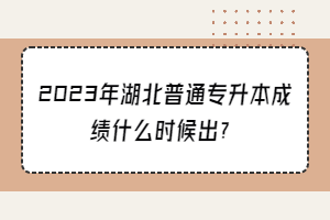 2023年湖北普通專升本成績(jī)什么時(shí)候出？