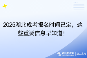 2025湖北成考報(bào)名時(shí)間已定，這些重要信息早知道！