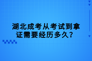 湖北成考從考試到拿證需要經(jīng)歷多久？