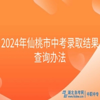 2024年仙桃市中考錄取結(jié)果查詢辦法