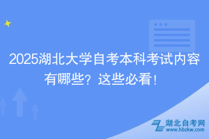 2025湖北大學(xué)自考本科考試內(nèi)容有哪些？這些必看！