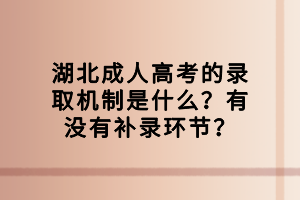 湖北成人高考的錄取機制是什么？有沒有補錄環(huán)節(jié)？