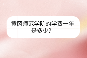 黃岡師范學(xué)院的學(xué)費(fèi)一年是多少？