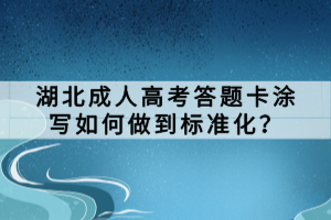 湖北成人高考答題卡涂寫如何做到標準化？