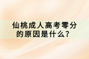 仙桃成人高考零分的原因是什么？