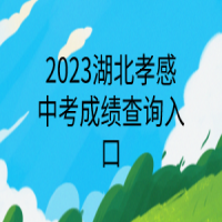 2023湖北孝感中考成績查詢?nèi)肟? />
						</a>
					</div>
					<div   id=