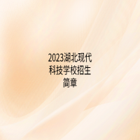 2023湖北現(xiàn)代科技學校招生簡章