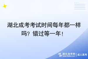 湖北成考考試時間每年都一樣嗎？錯過等一年！