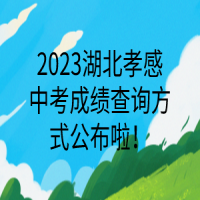 2023湖北孝感中考成績查詢方式公布啦！