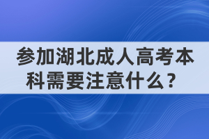 參加湖北成人高考本科需要注意什么？