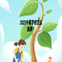 2023中職學(xué)校怎么選擇？