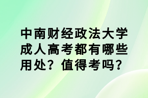 中南財經(jīng)政法大學(xué)成人高考都有哪些用處？值得考嗎？