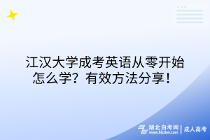 江漢大學(xué)成考英語從零開始怎么學(xué)？有效方法分享！