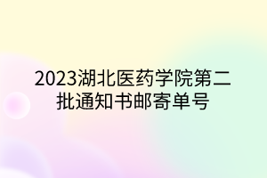 2023湖北醫(yī)藥學(xué)院第二批通知書郵寄單號