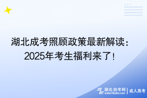 湖北成考照顧政策最新解讀：2025年考生福利來了！