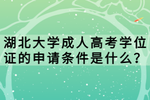 湖北大學成人高考學位證的申請條件是什么？