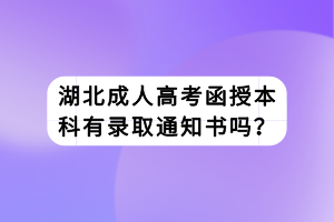 湖北成人高考函授本科有錄取通知書(shū)嗎？