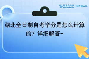 湖北全日制自考學(xué)分是怎么計(jì)算的？最新發(fā)布~