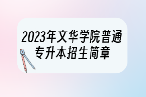 2023年文華學院普通專升本招生簡章