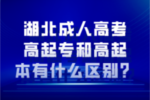 湖北成人高考高起專和高起本有什么區(qū)別？