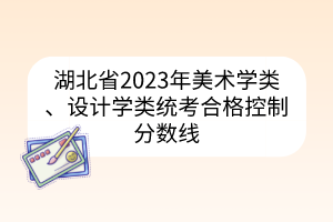 湖北省2023年美術學類、設計學類統(tǒng)考合格控制分數(shù)線