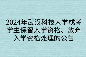 2024年武漢科技大學(xué)成考學(xué)生保留入學(xué)資格、放棄入學(xué)資格處理的公告