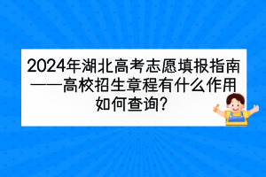 2024年湖北高考高校招生章程有什么作用，如何查詢？