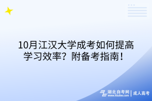 10月江漢大學(xué)成考如何提高學(xué)習(xí)效率？附備考指南！