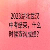 2023湖北武漢中考結(jié)束，什么時候查詢成績？