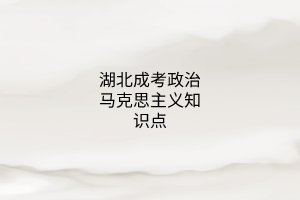 湖北成考政治馬克思主義知識點(diǎn)