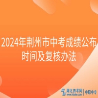 2024年荊州市中考成績公布時間及復核辦法